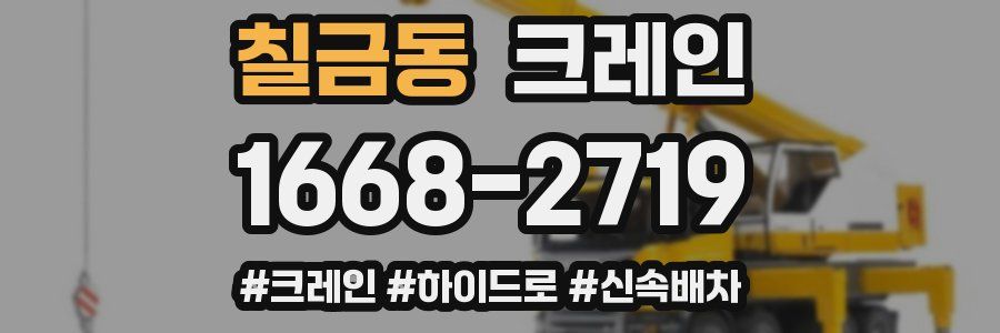 칠금동 크레인 작업