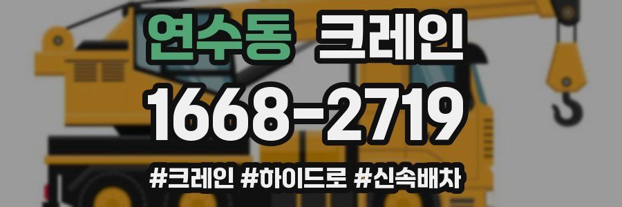 연수동 크레인 작업