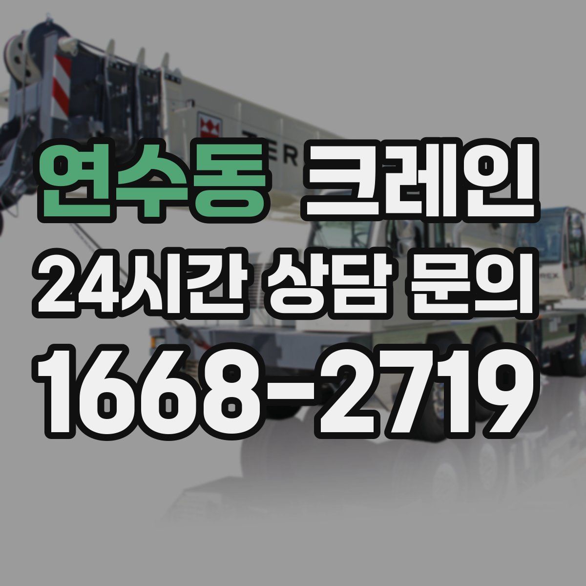 연수동 카고 크레인