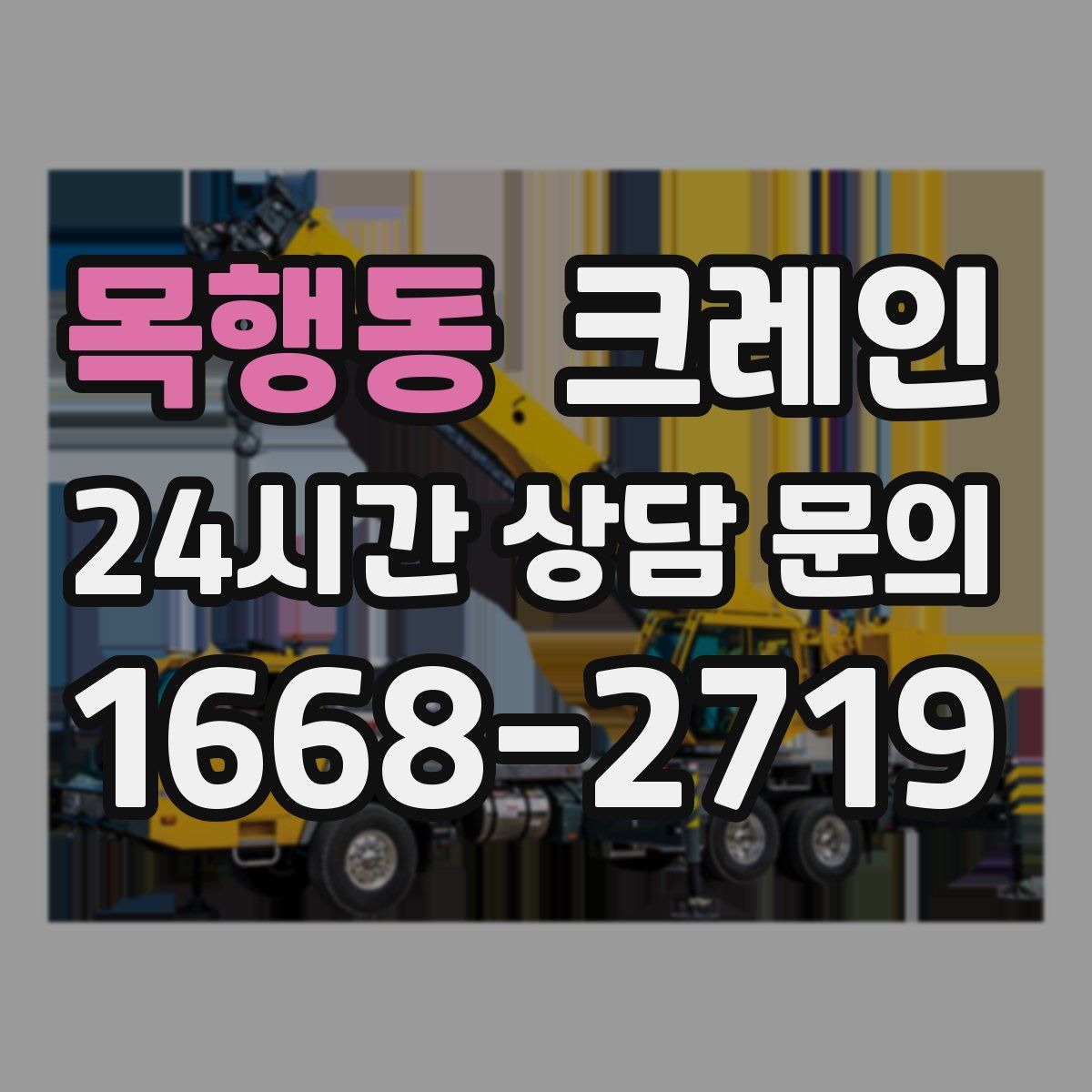 목행동 카고 크레인