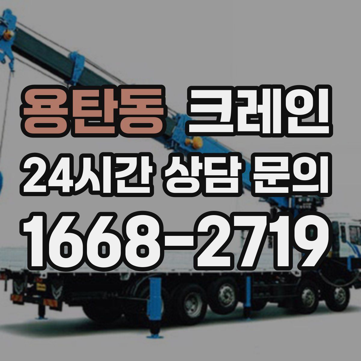 용탄동 카고 크레인