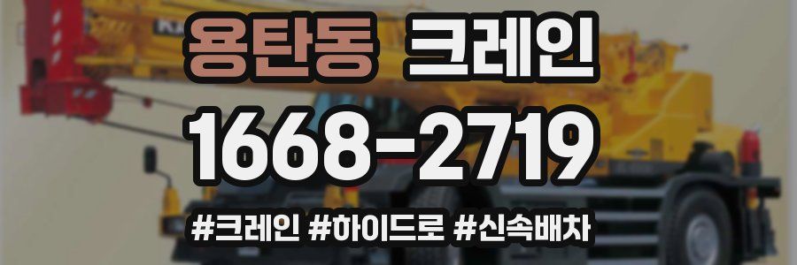 용탄동 크레인 작업