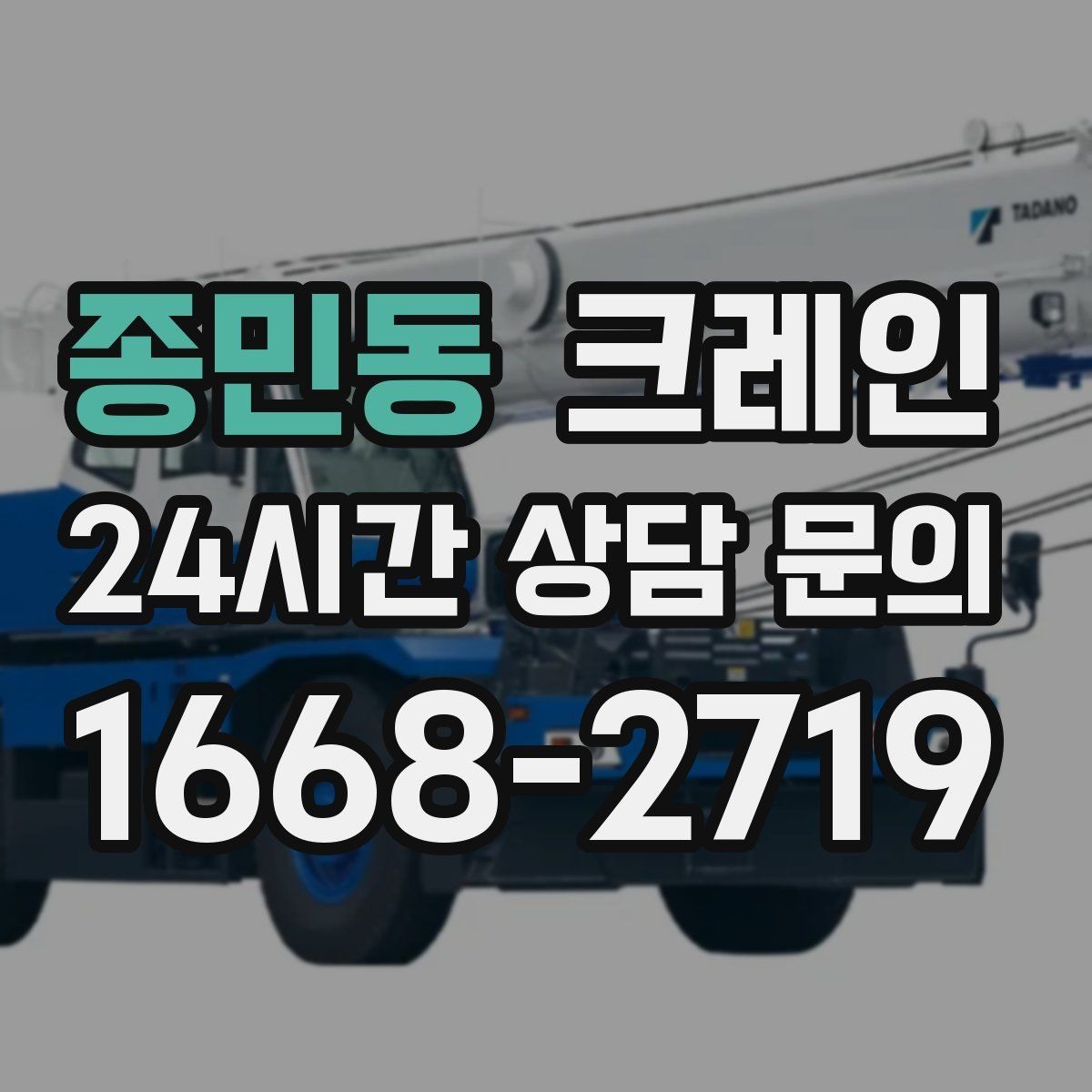 종민동 크레인 눈길 빙판길 이동 시 주의점
