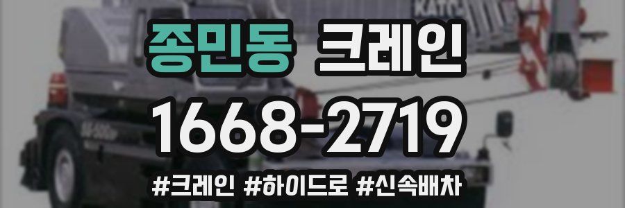 종민동 크레인 작업