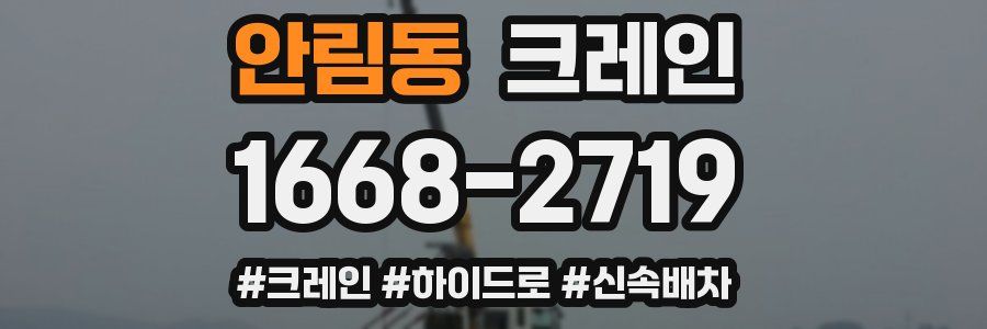 안림동 크레인 작업