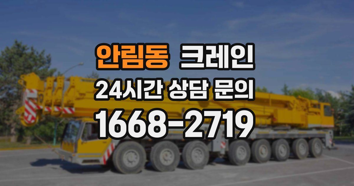 안림동 크레인