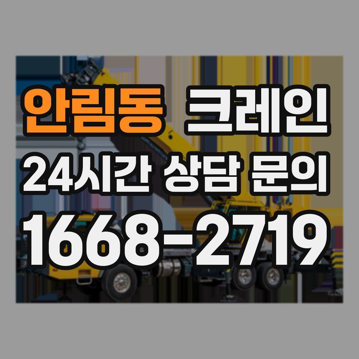안림동 카고 크레인