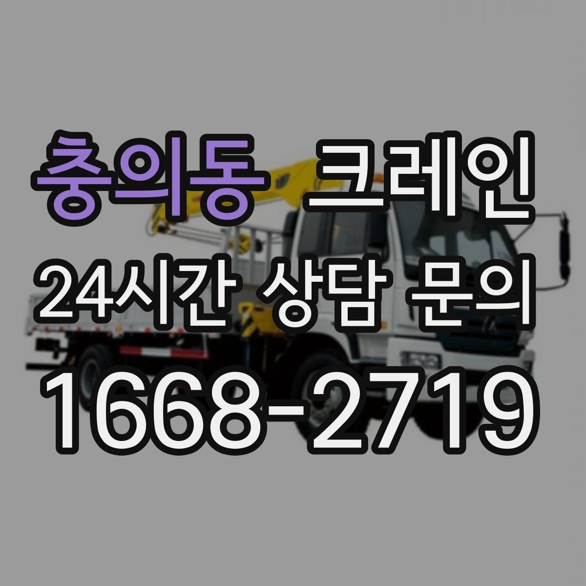 충의동 크레인 도로 점유가 필요한 현장 준비