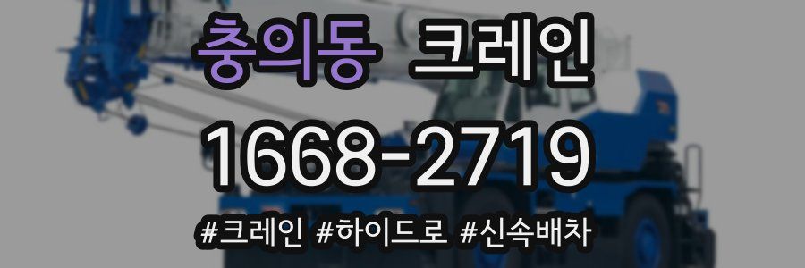 충의동 크레인 작업