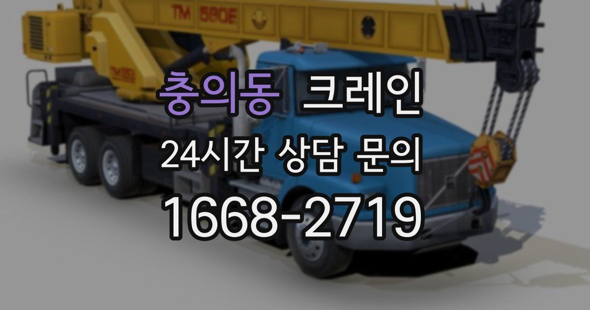 충의동 크레인