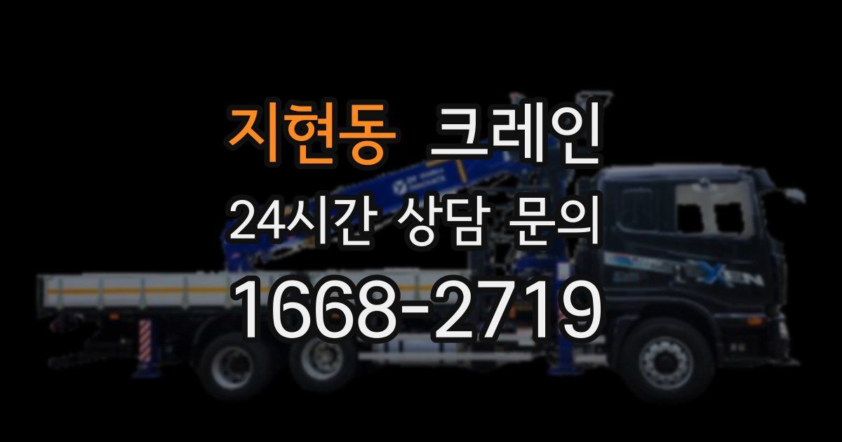 지현동 크레인