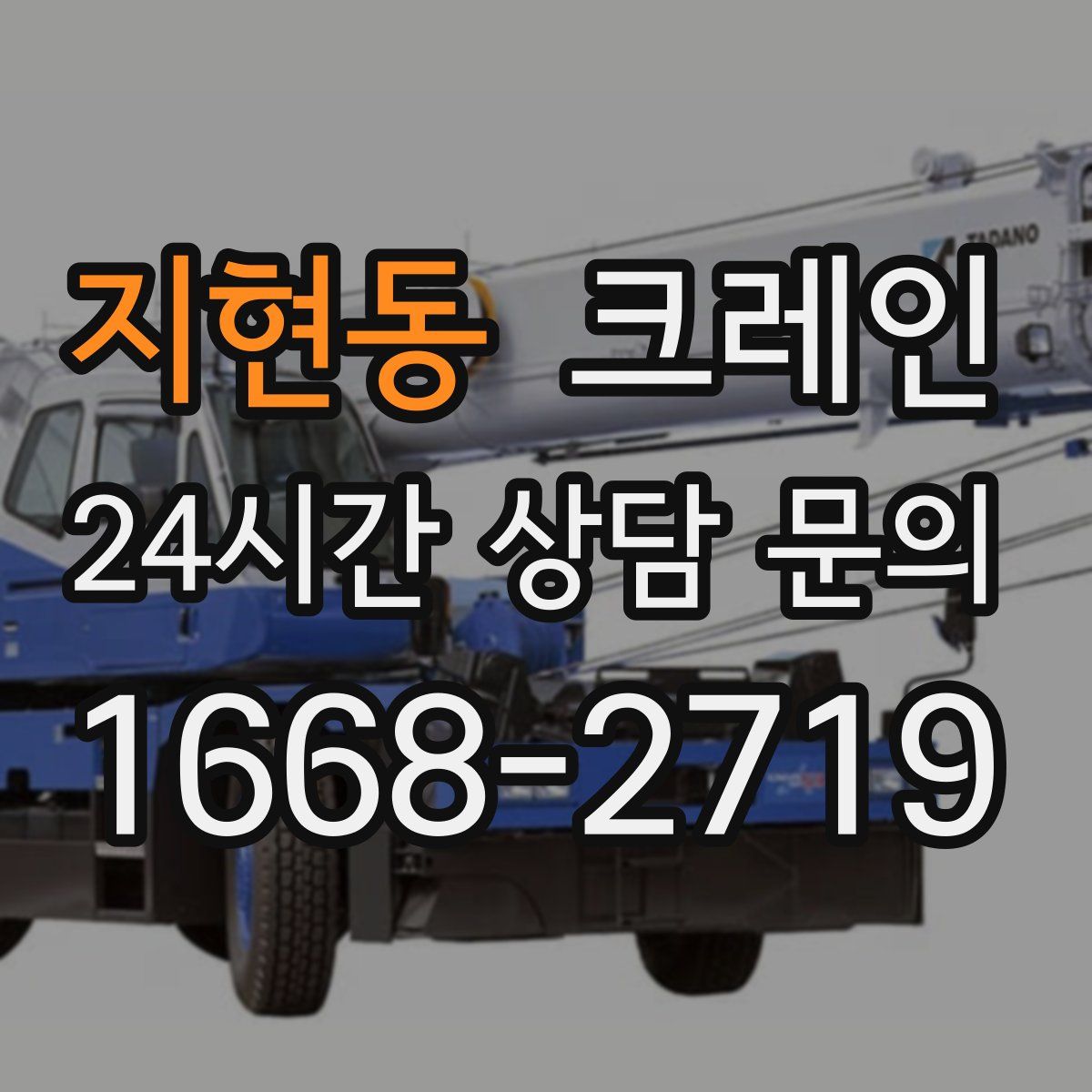 지현동 카고 크레인