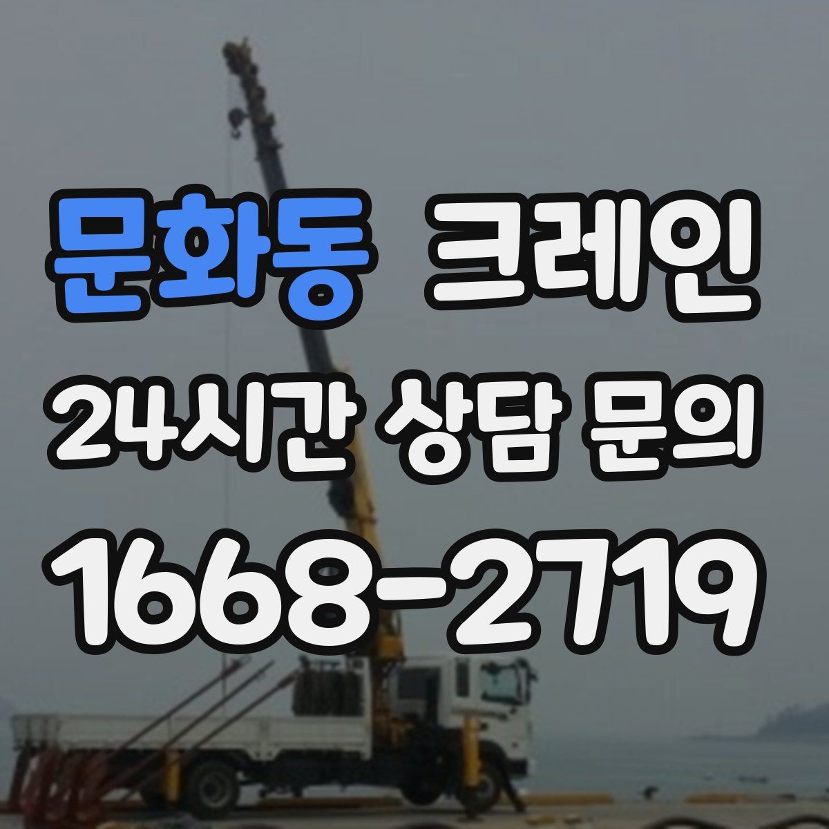 문화동 카고 크레인