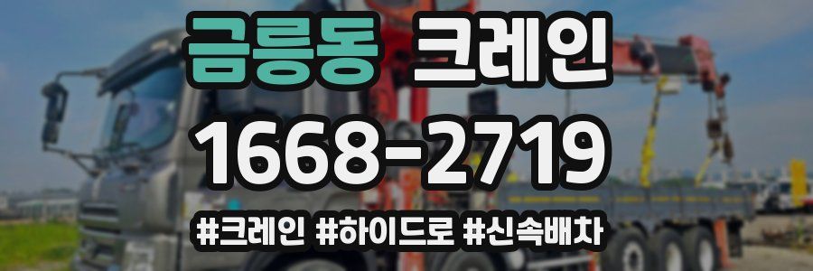 금릉동 크레인 작업