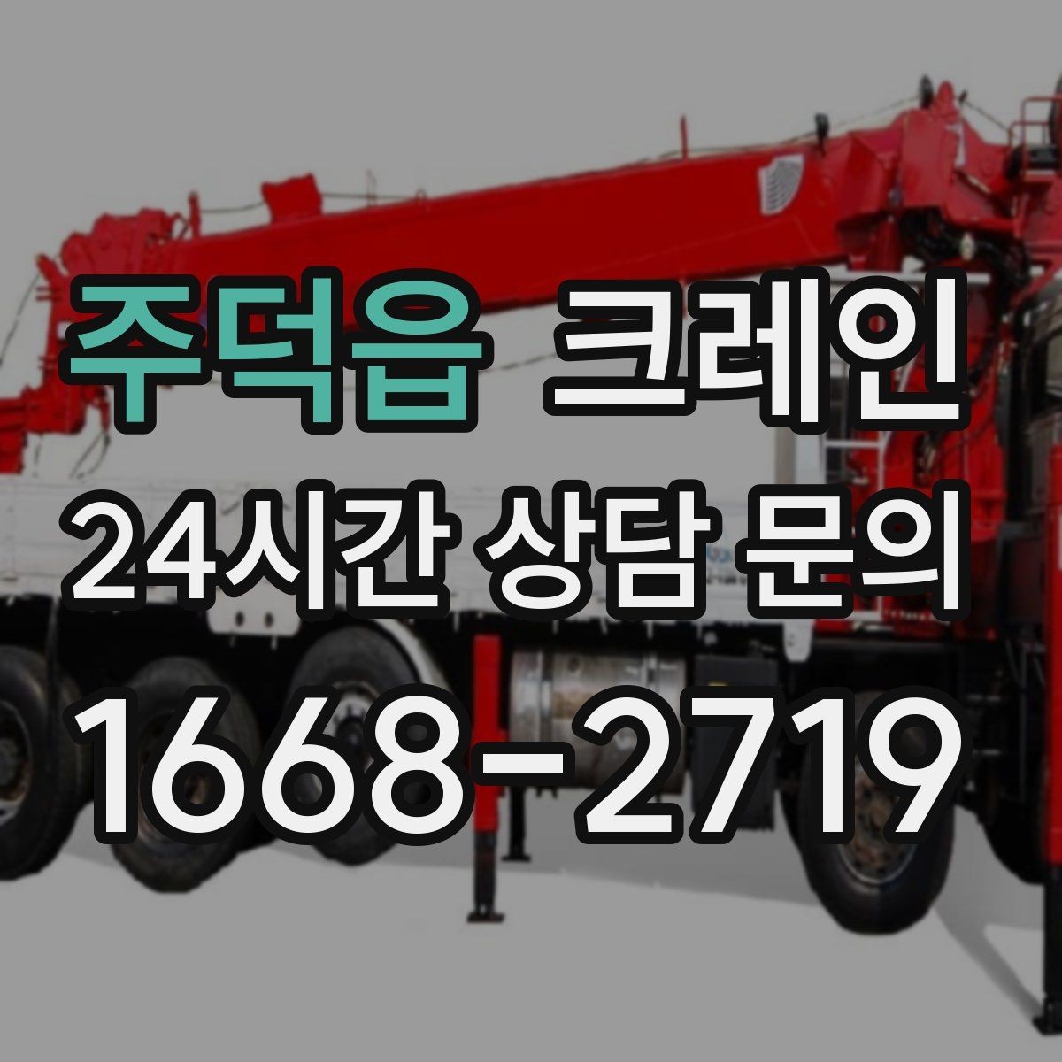 주덕읍 크레인 도심 골목 현장도 가능한 배차 방법