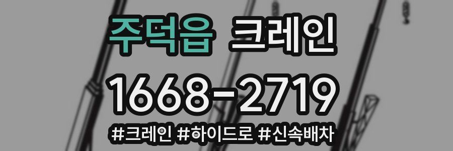 주덕읍 크레인 작업