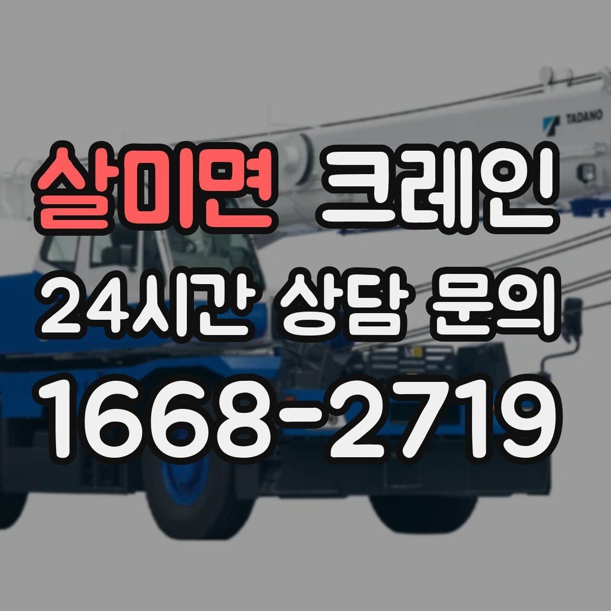 살미면 크레인 실외기 여러 대 교체 일정 운영