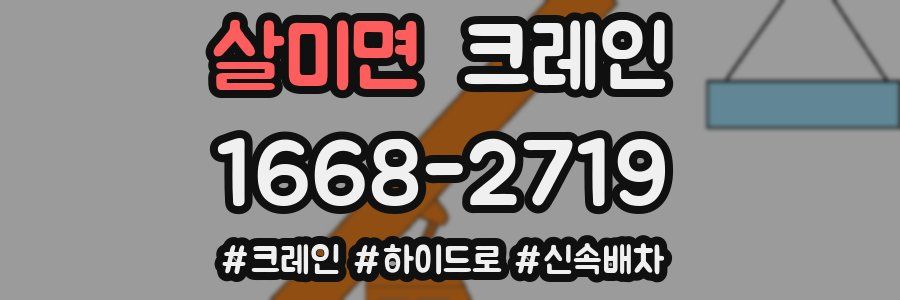 살미면 크레인 작업