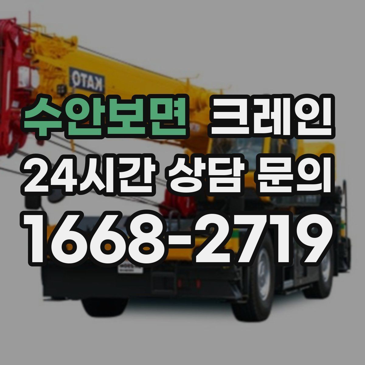수안보면 크레인 기계 하차 시 흔들림 줄이는 법