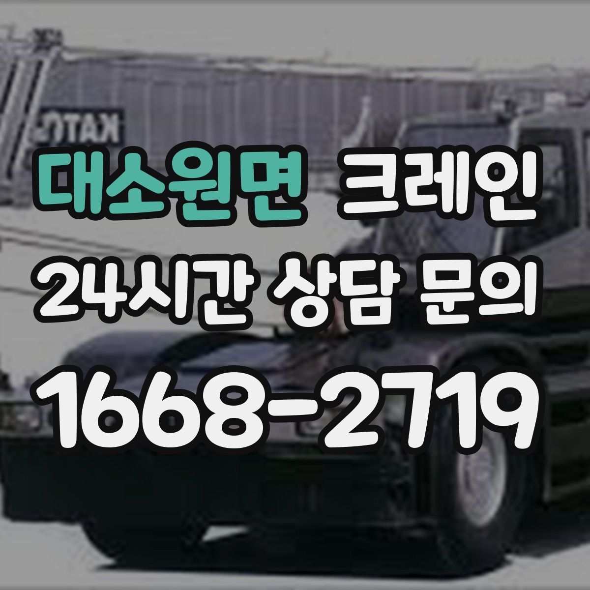 대소원면 카고 크레인