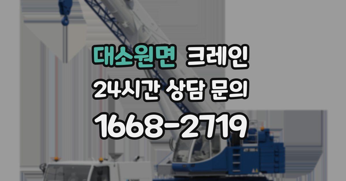 대소원면 크레인