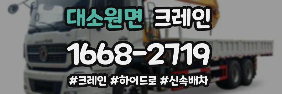 대소원면 크레인 작업