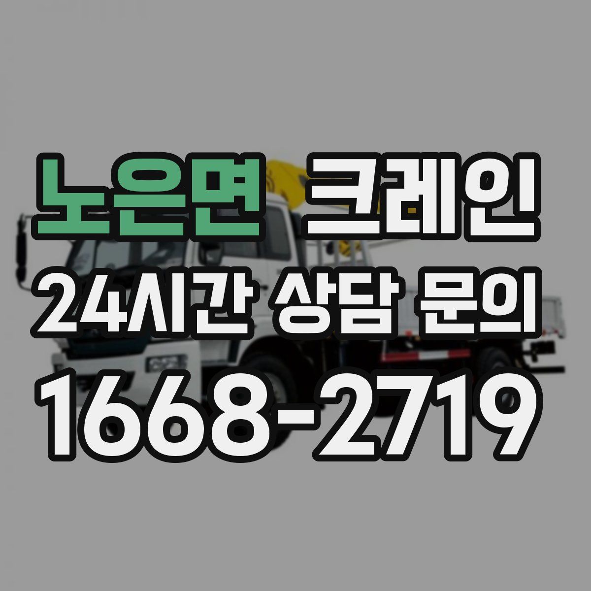 노은면 카고 크레인