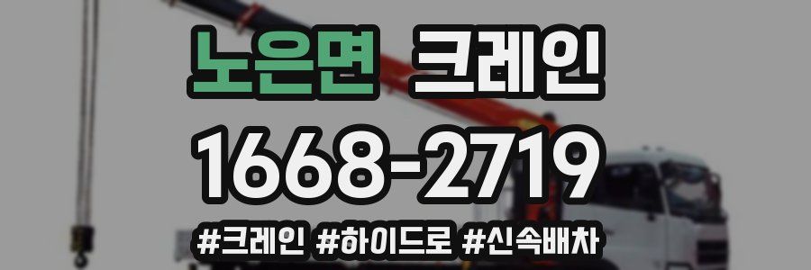 노은면 크레인 작업