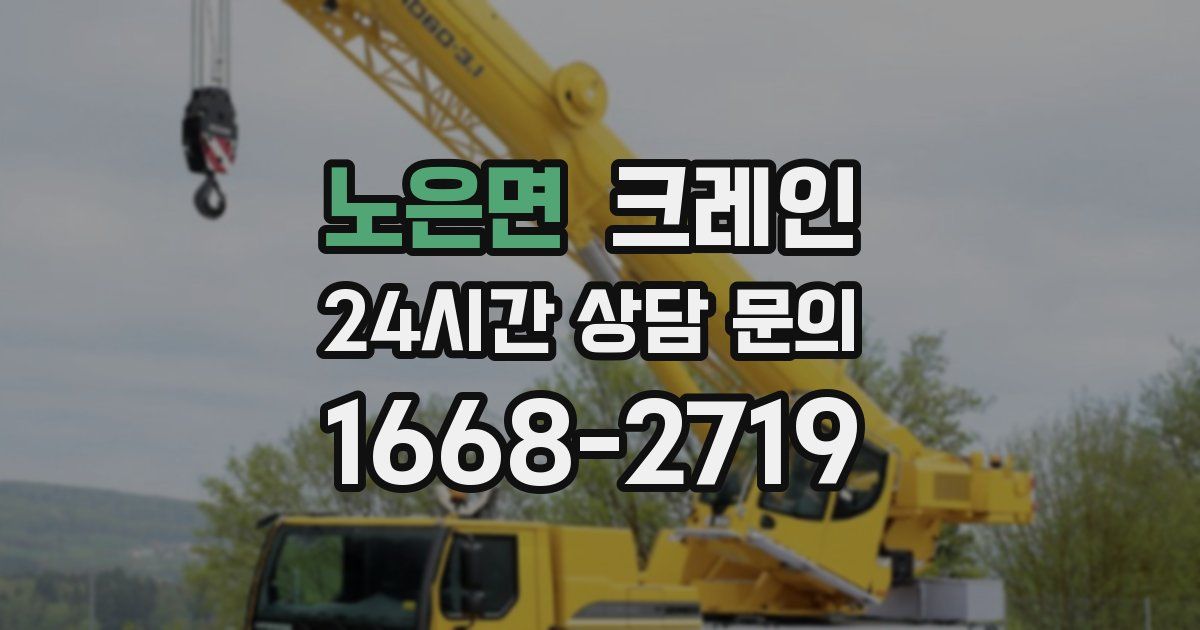 노은면 크레인