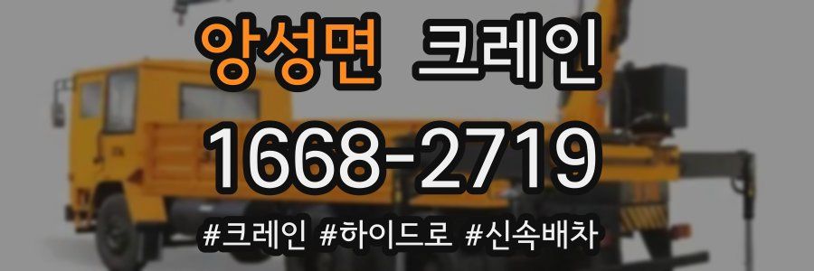 앙성면 크레인 작업