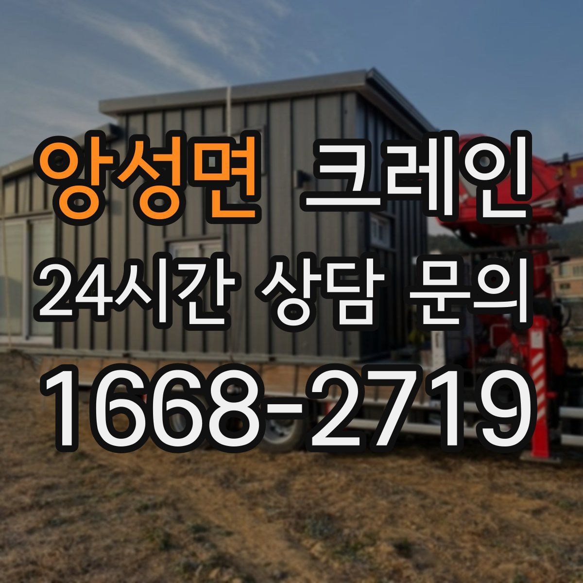 앙성면 카고 크레인