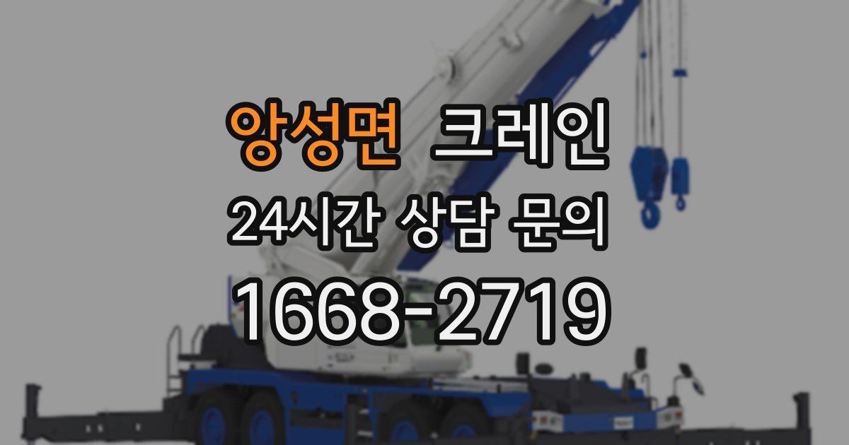 앙성면 크레인