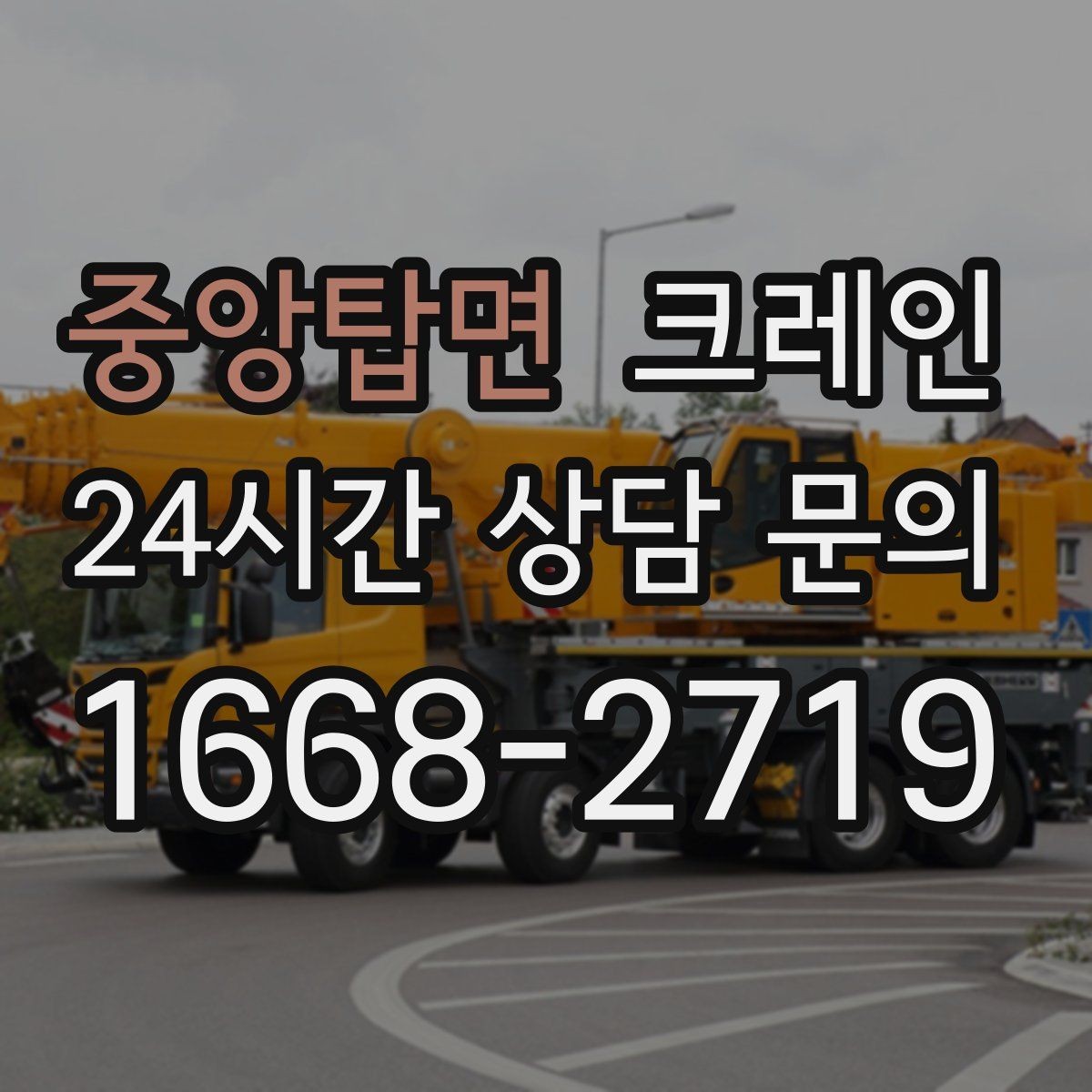 중앙탑면 크레인 골목길 하역 장소 잡는 방법