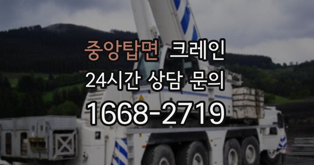 중앙탑면 크레인
