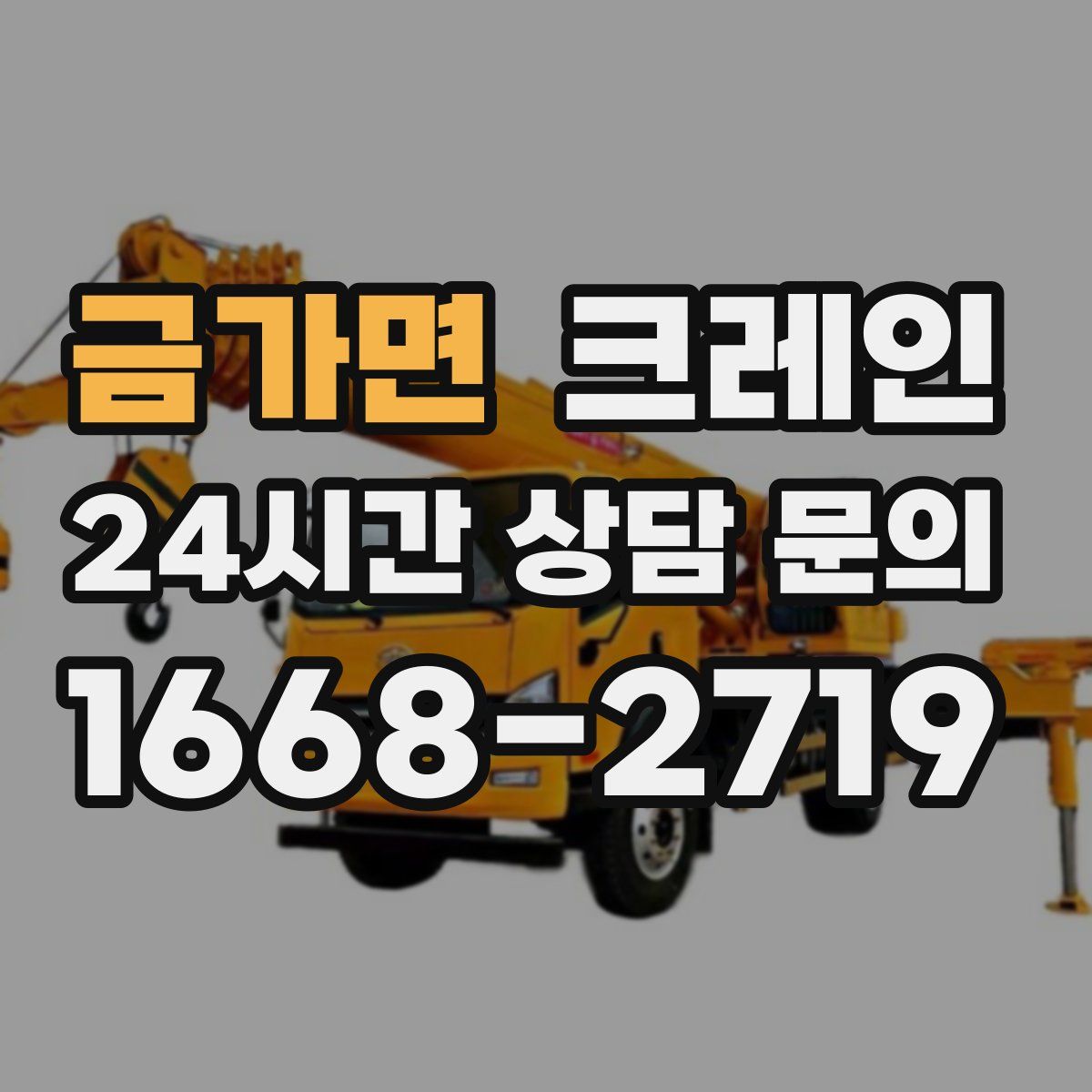 금가면 카고 크레인