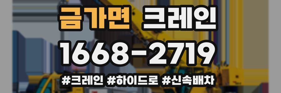 금가면 크레인 작업