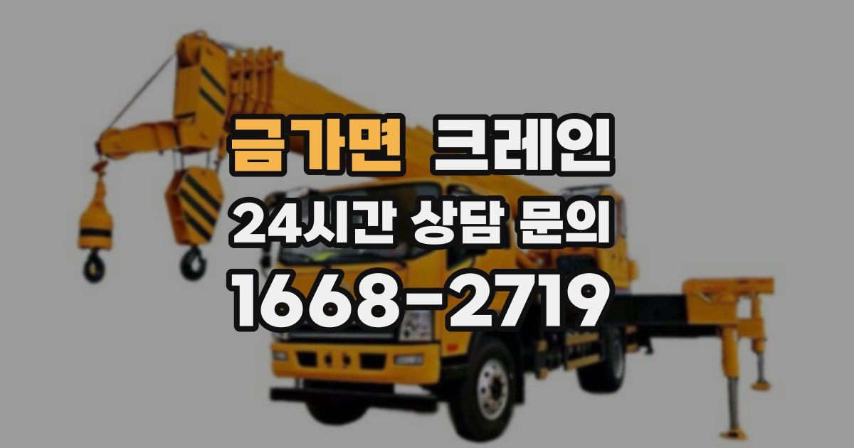 금가면 크레인