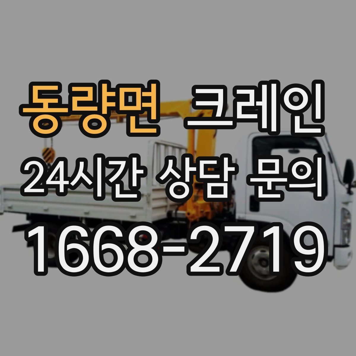 동량면 카고 크레인