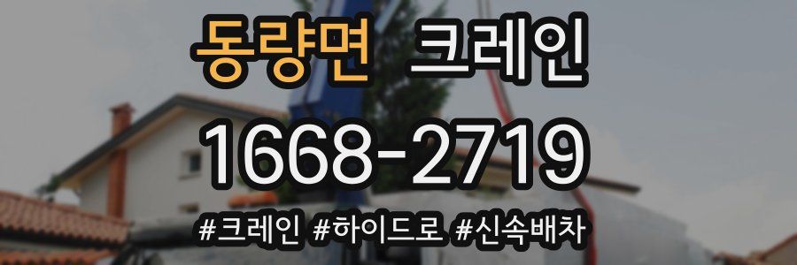 동량면 크레인 작업