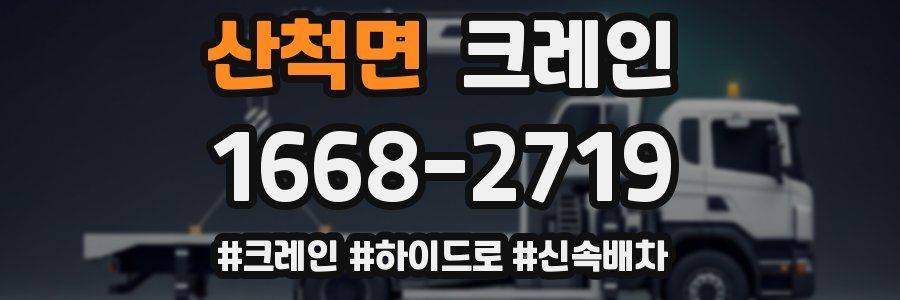 산척면 크레인 작업