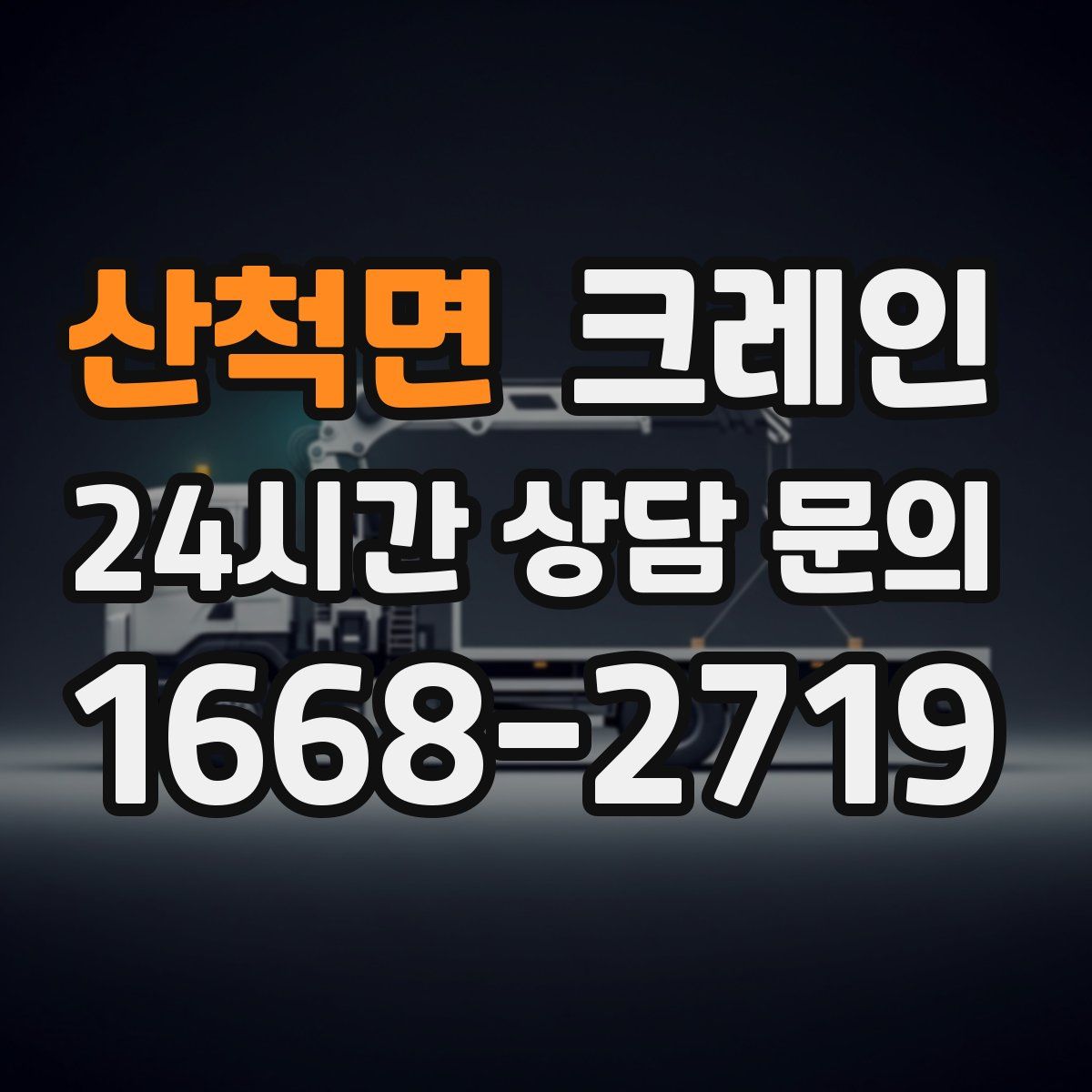 산척면 카고 크레인