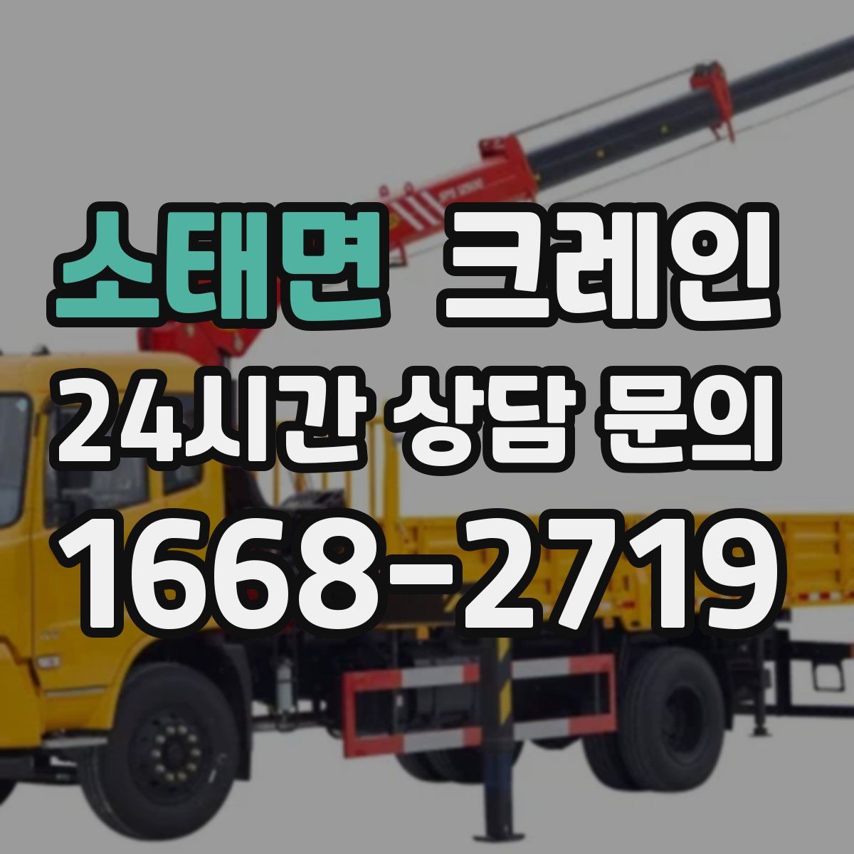 소태면 카고 크레인