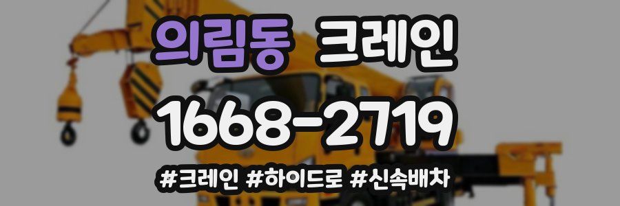 의림동 크레인 작업