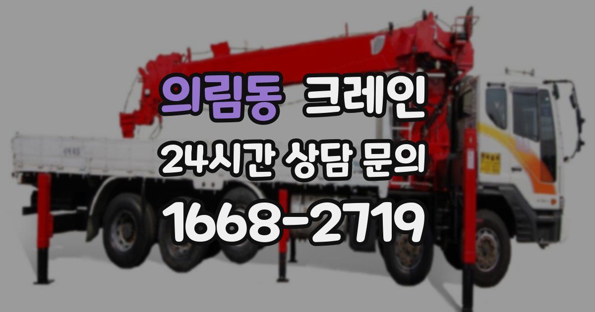 의림동 크레인