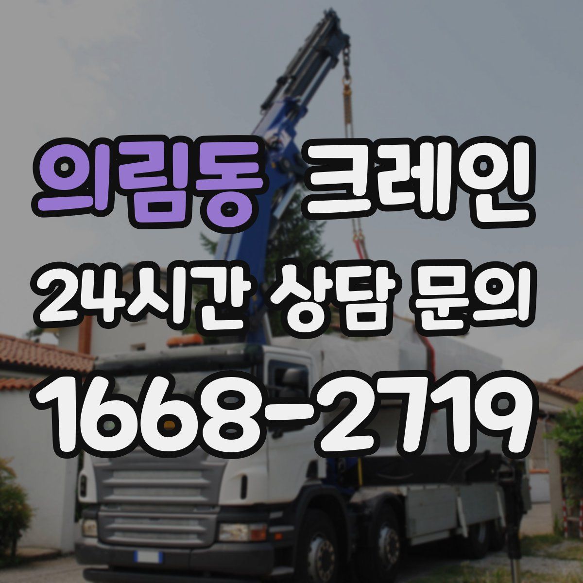 의림동 카고 크레인