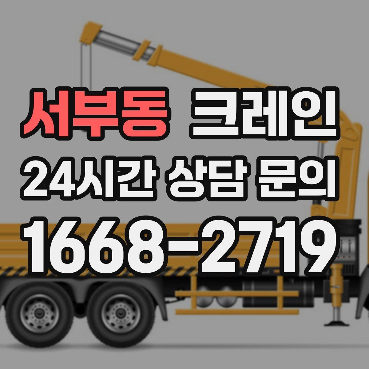 서부동 크레인 바람 강한 날 양중 기준은 어떻게