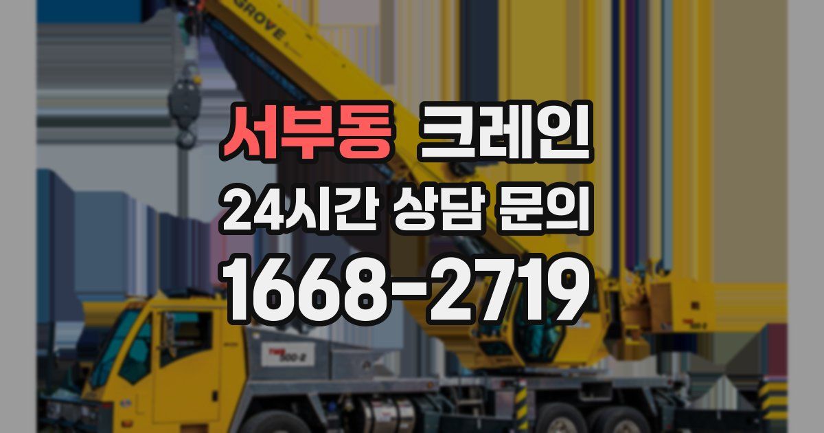 서부동 크레인