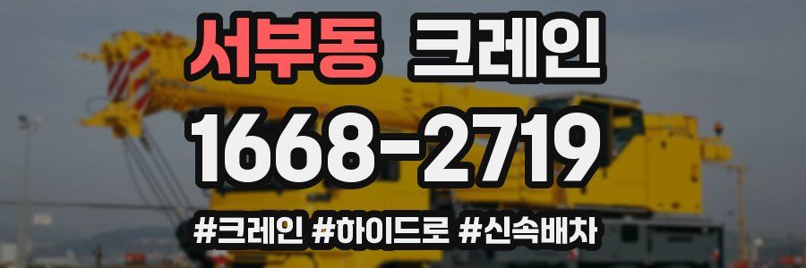 서부동 크레인 작업
