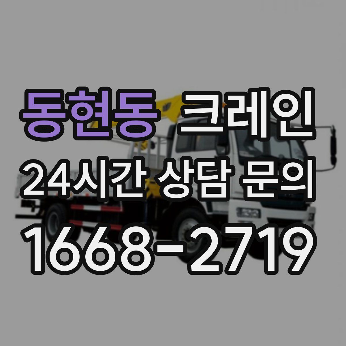 동현동 카고 크레인