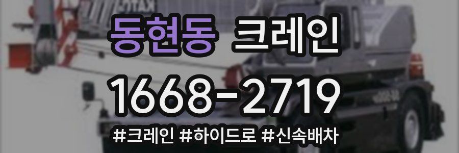 동현동 크레인 작업
